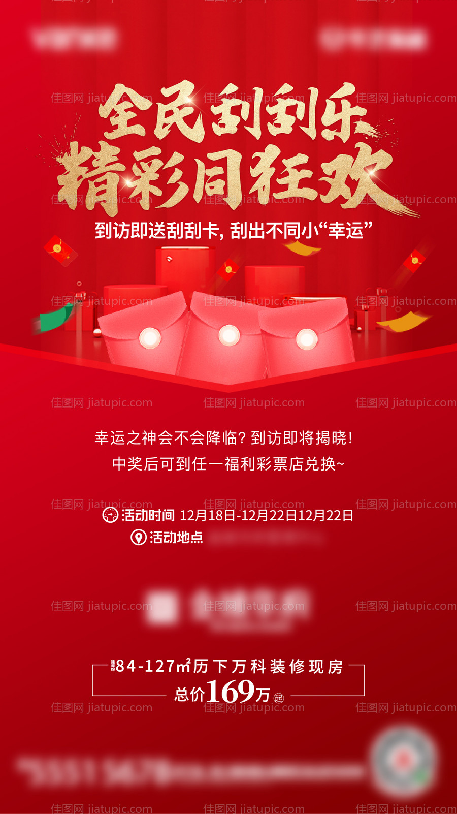 地产刮刮乐抽奖活动海报-源文件