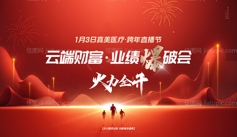 医美新年直播背景板-源文件
