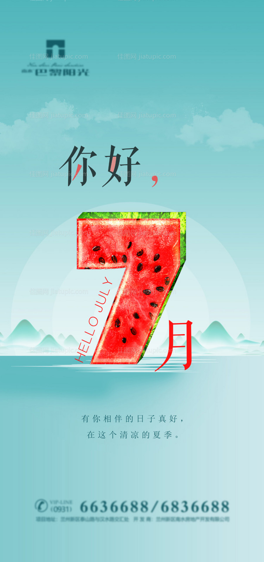 清爽你好七月海报-源文件