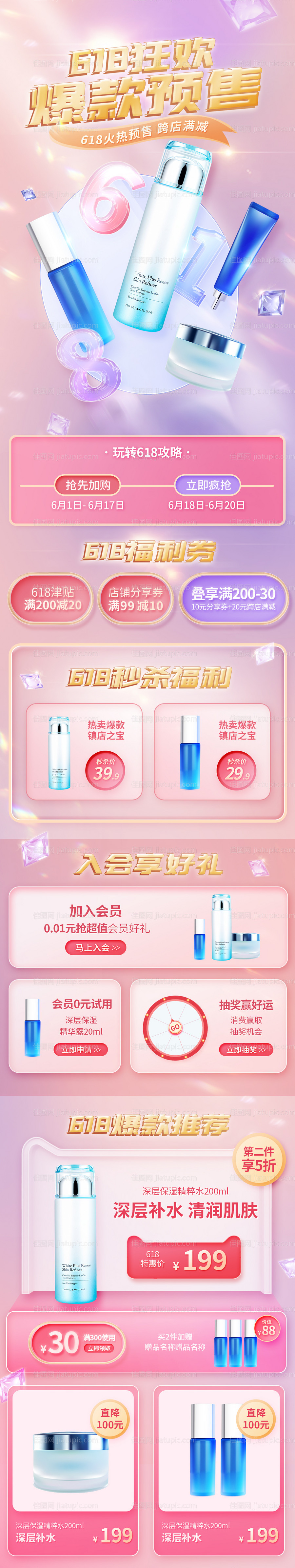 医美美容玻璃质感618预售美妆手机端-源文件