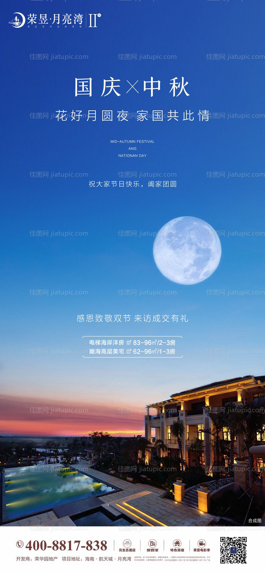 地产中秋国庆双节海报-源文件