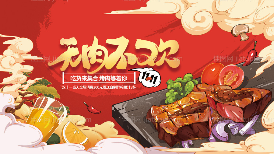 双11餐饮烤肉促销宣传海报展板-源文件