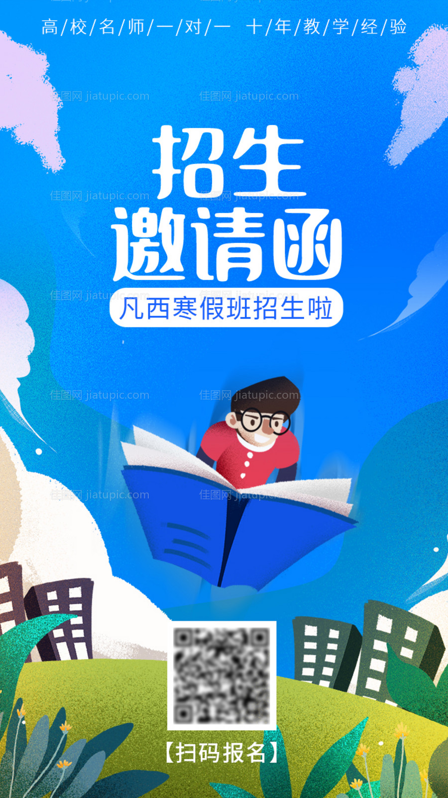 蓝色培训教育招生邀请函插画海报-源文件