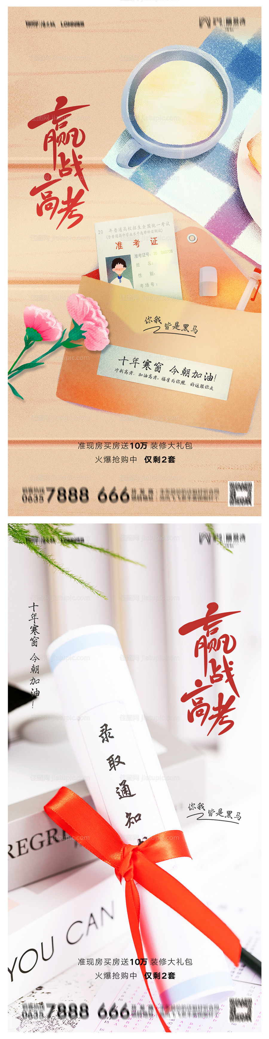 地产高考加油海报-源文件