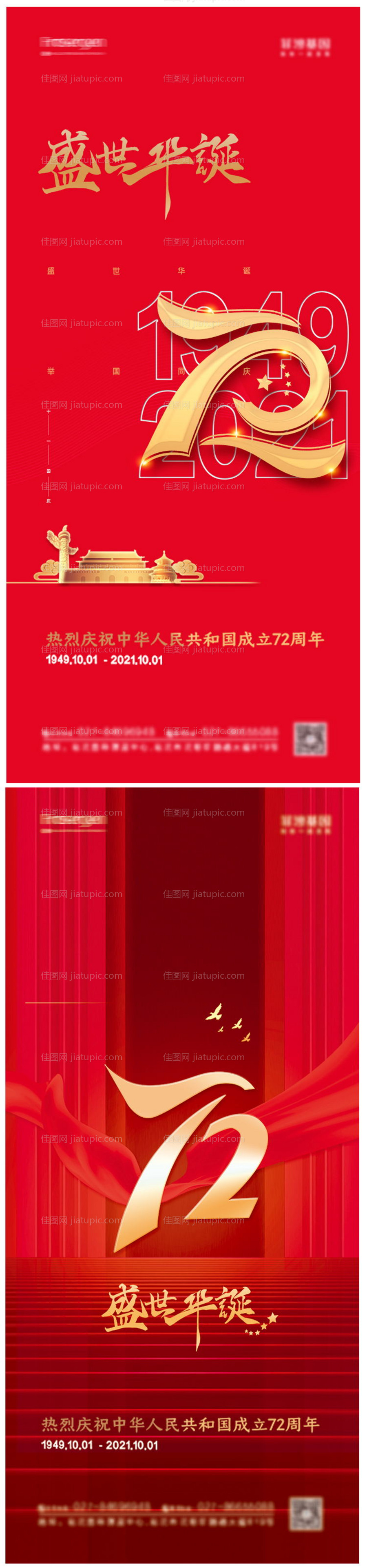 地产国庆节72周年系列海报-源文件