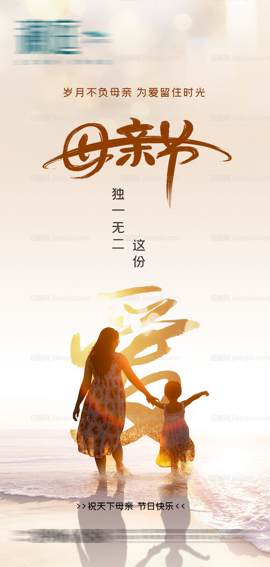 母亲节刷屏海报-源文件