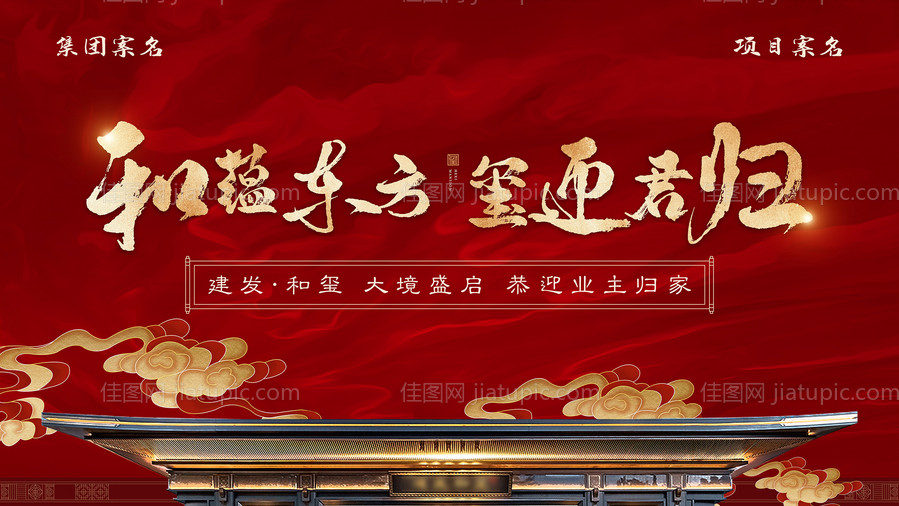 地产新中式交付海报-源文件