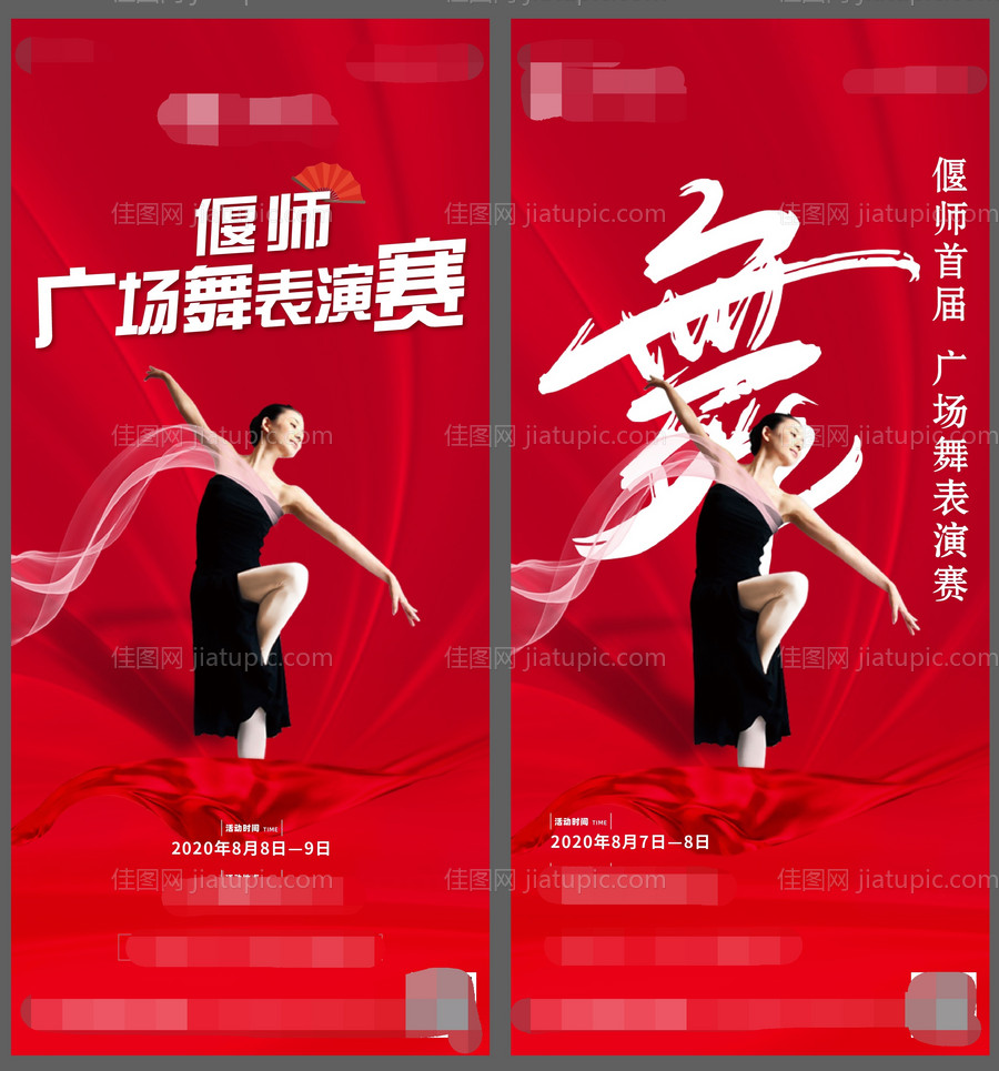 地产广场舞大赛活动海报-源文件