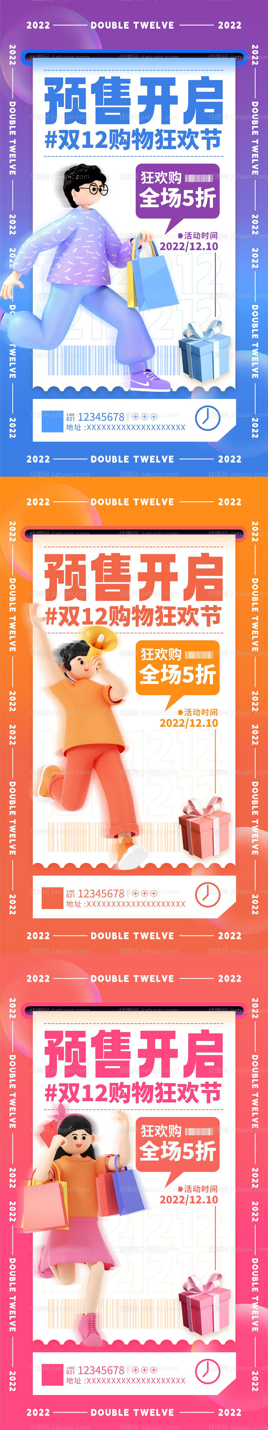 双十二购物狂欢节预售促销系列海报-源文件