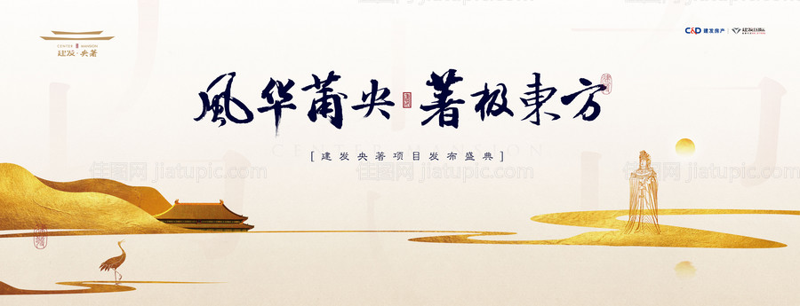 新中式意境地产发布盛典背景板-源文件