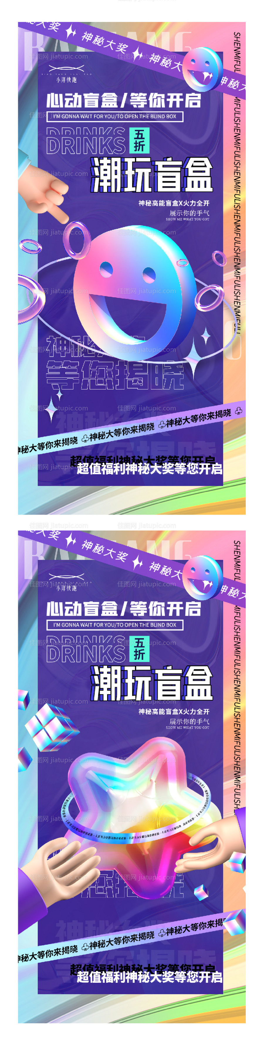 618双十一潮流创意盲盒海报-源文件