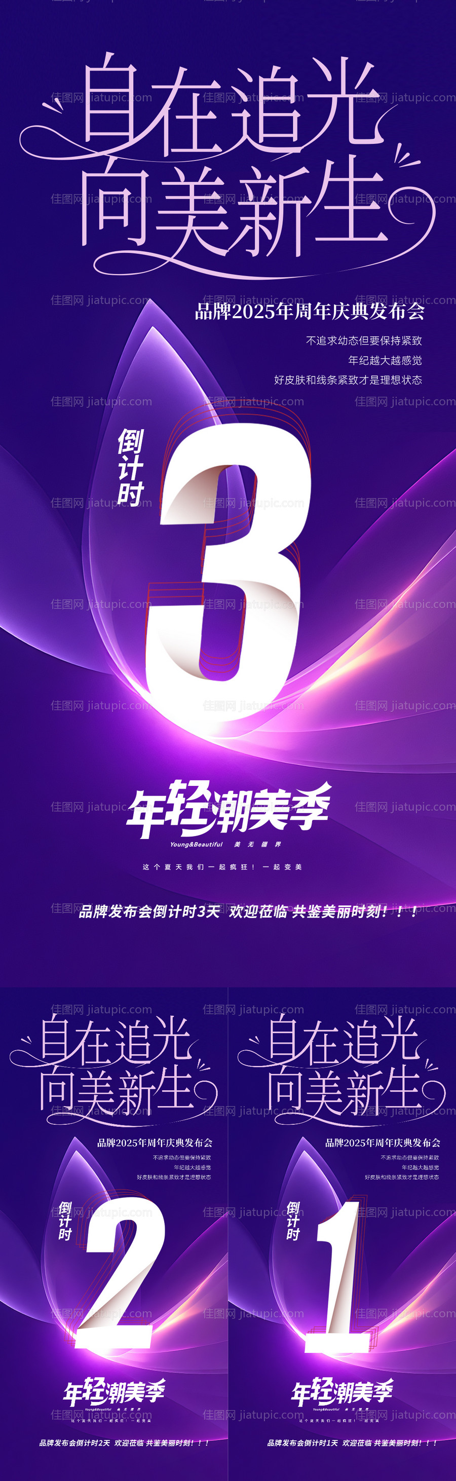 美业发布会周年庆倒计时海报-源文件