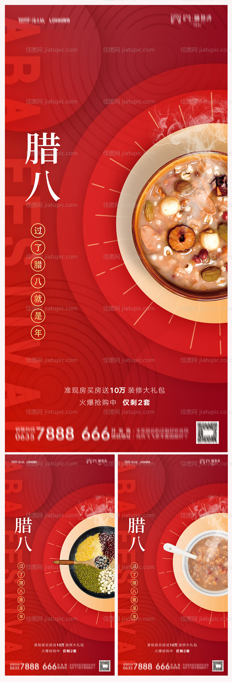 地产腊八节海报-源文件