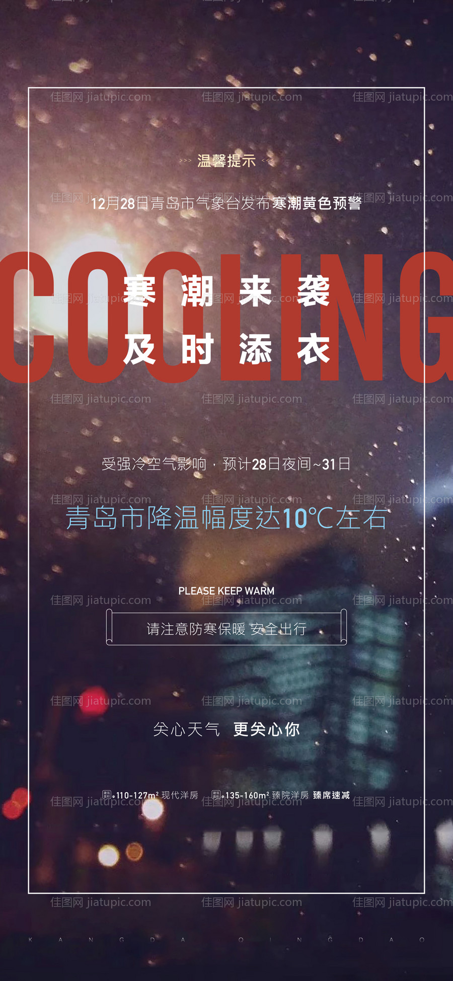 地产温馨提示寒潮降温海报-源文件