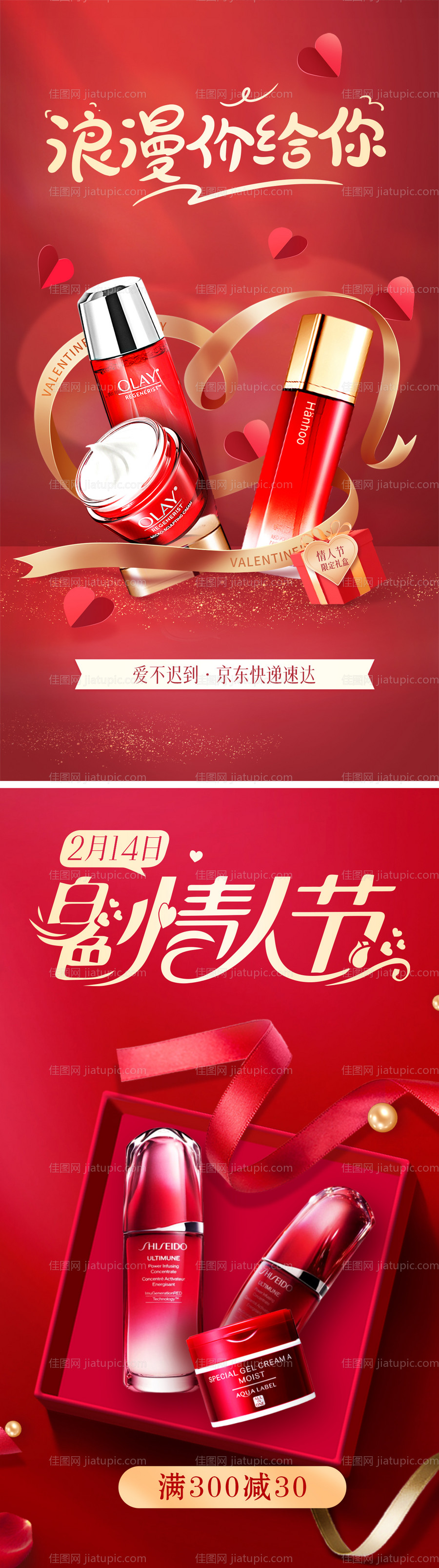 美妆护肤情人节海报-源文件
