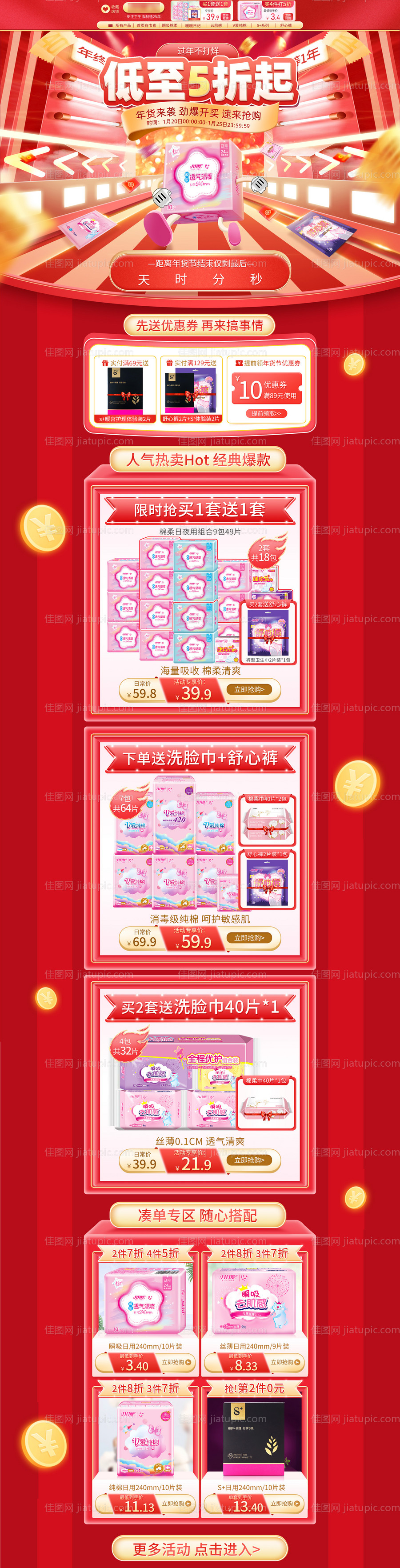 淘宝电商年货节红色卫生巾活动首页专题-源文件