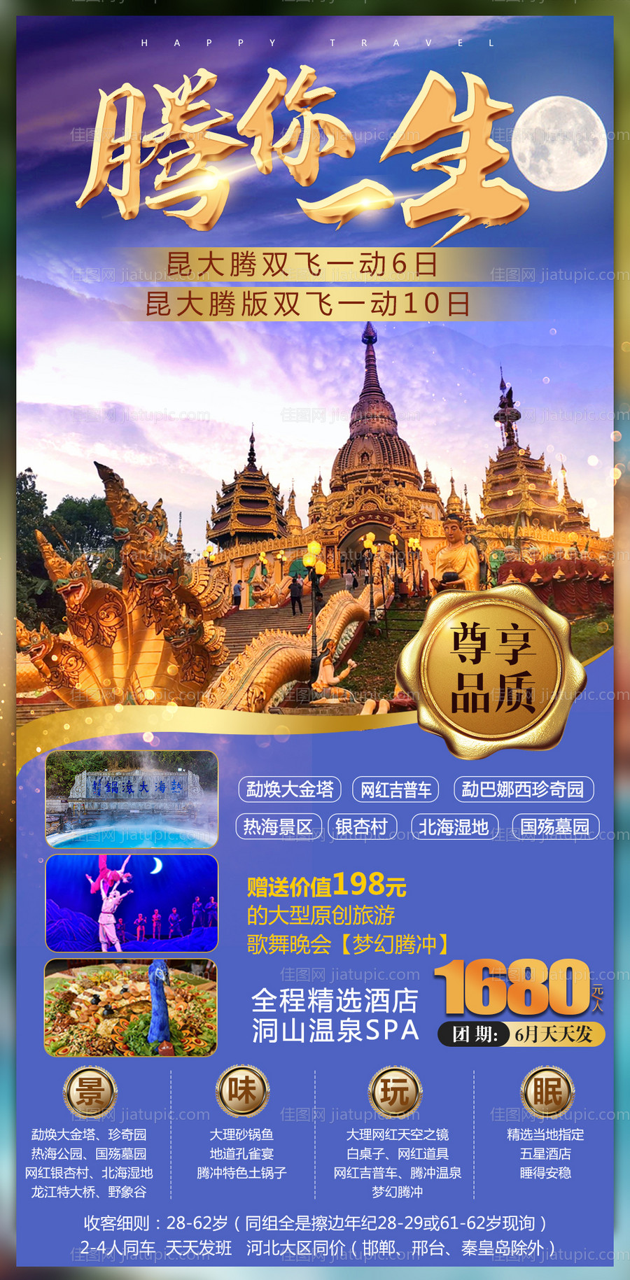 云南腾冲旅游创意海报-源文件