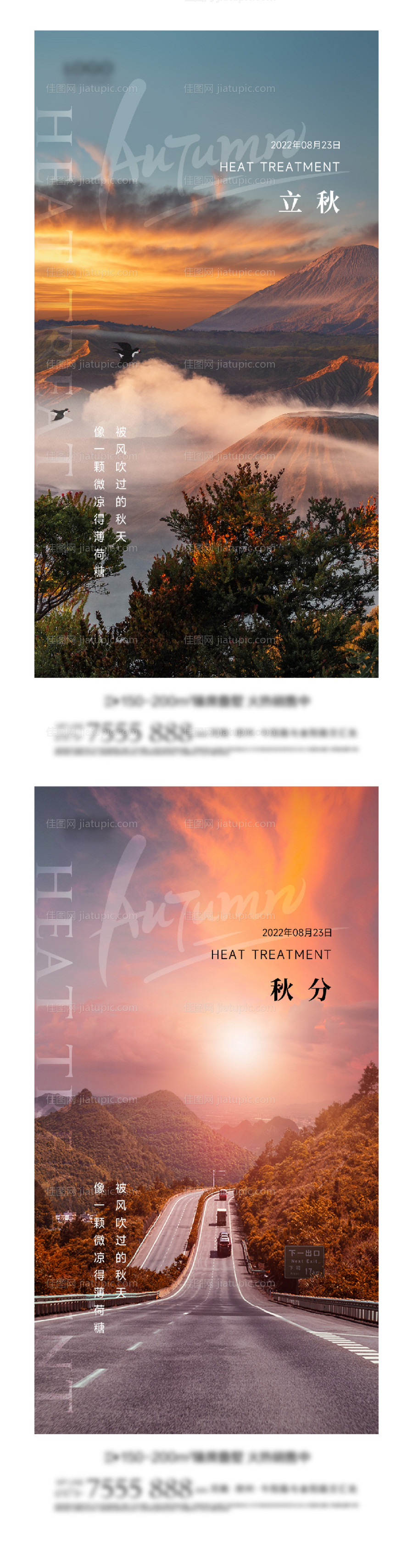 地产立秋秋分节气海报系列-源文件