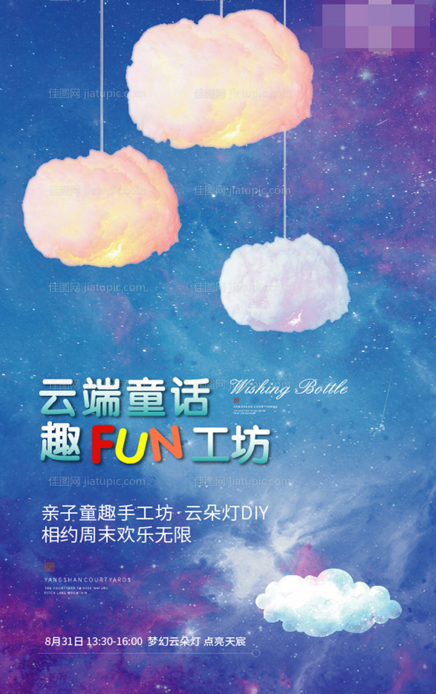 房地产暖场活动海报-源文件