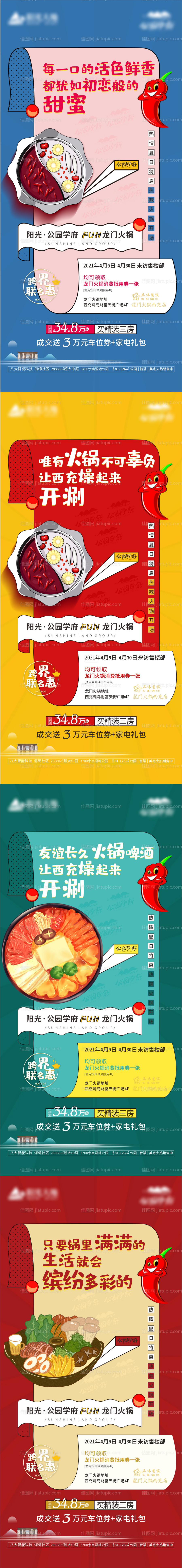 地产火锅节刷屏海报-源文件