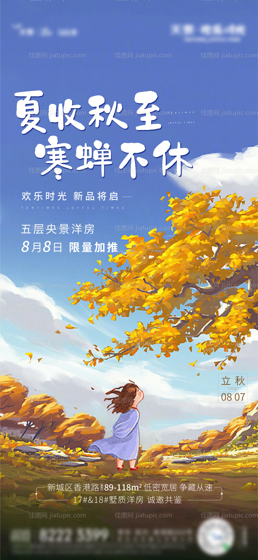 地产立秋卡通刷屏海报-源文件