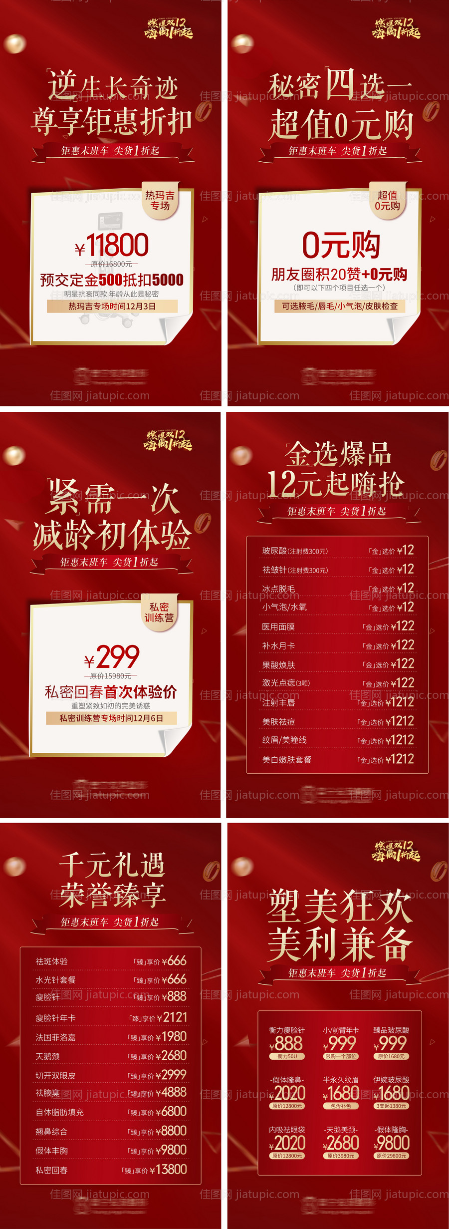 医美双12活动系列图-源文件