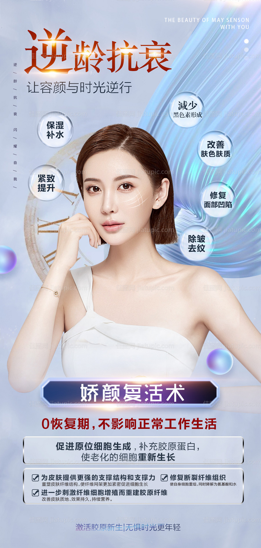 医美逆龄美肤活动海报-源文件