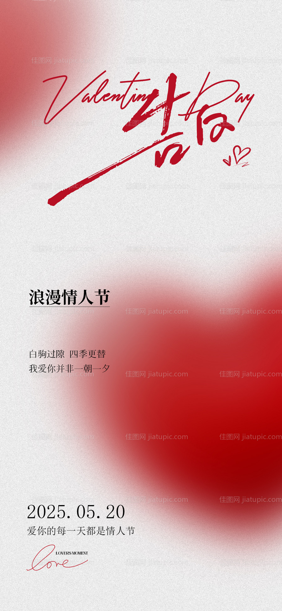 520情人节爱心海报-源文件