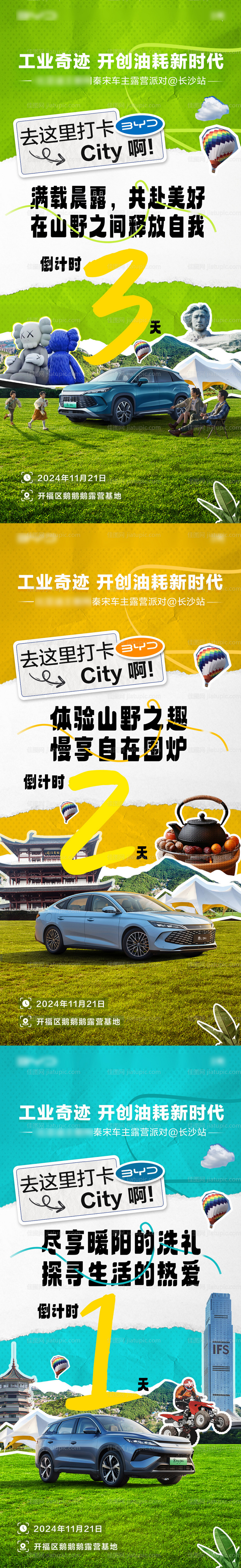 新能源汽车露营派对倒计时系列海报-源文件