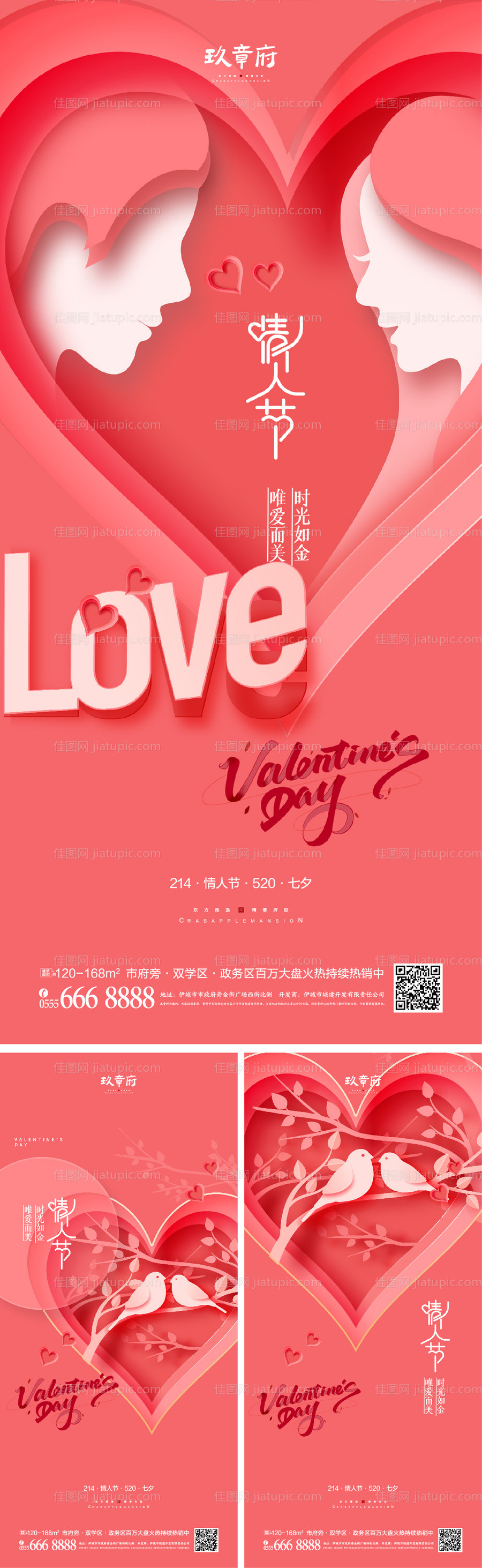 214情人节520七夕海报-源文件