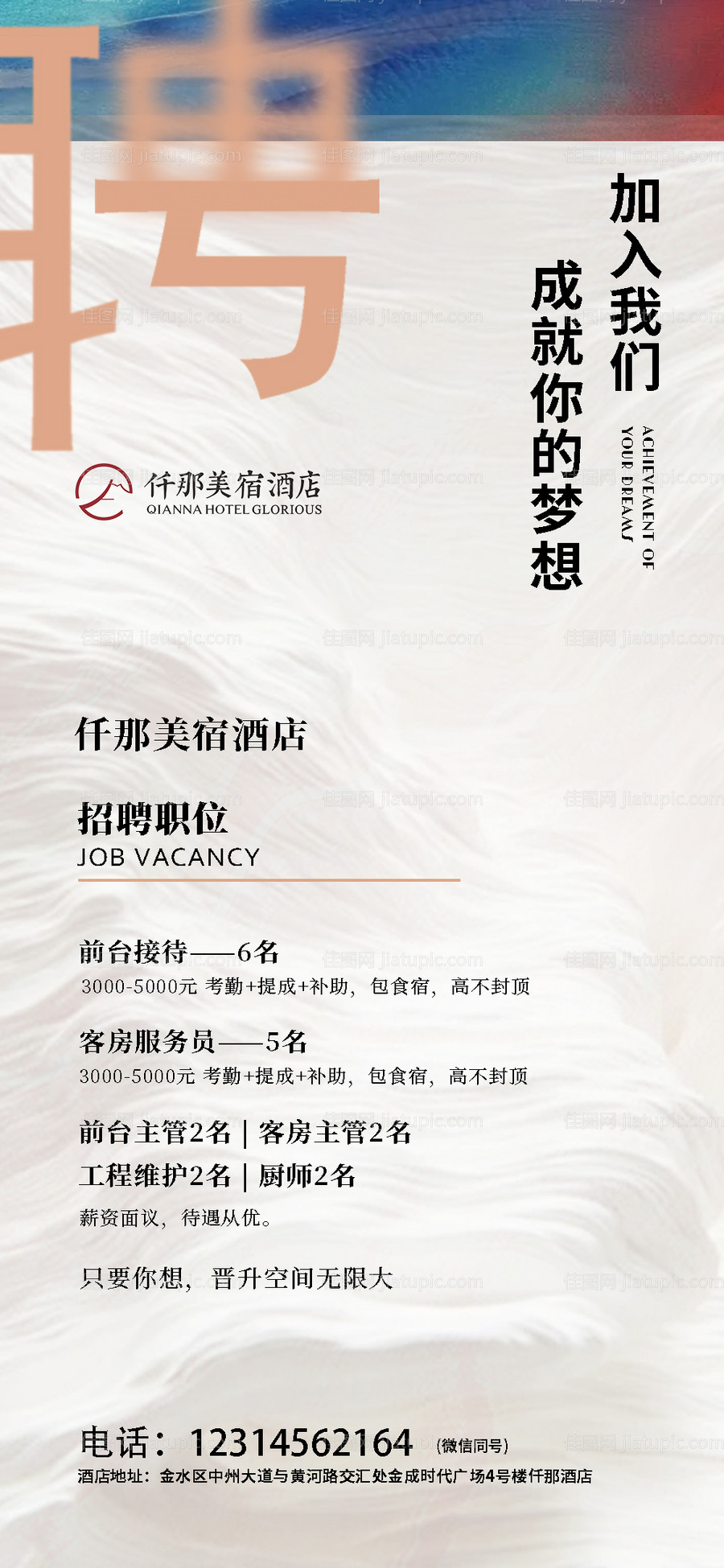 酒店招聘简约海报-源文件