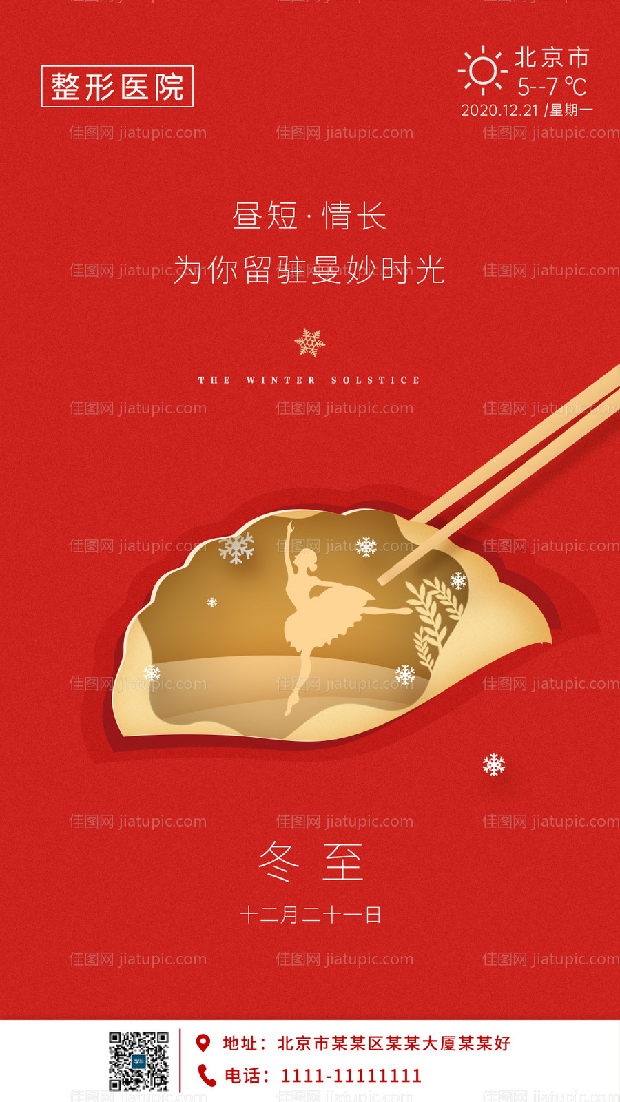 医美冬至早安海报-源文件