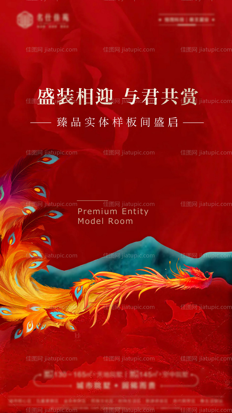 样板间开放海报凤凰红金-源文件