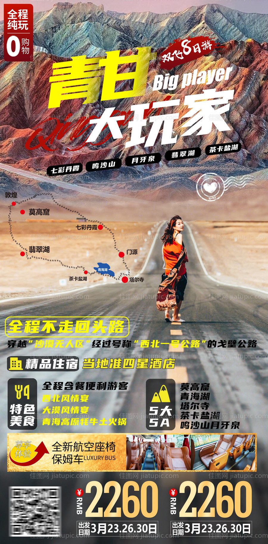 青甘大玩家旅游海报-源文件