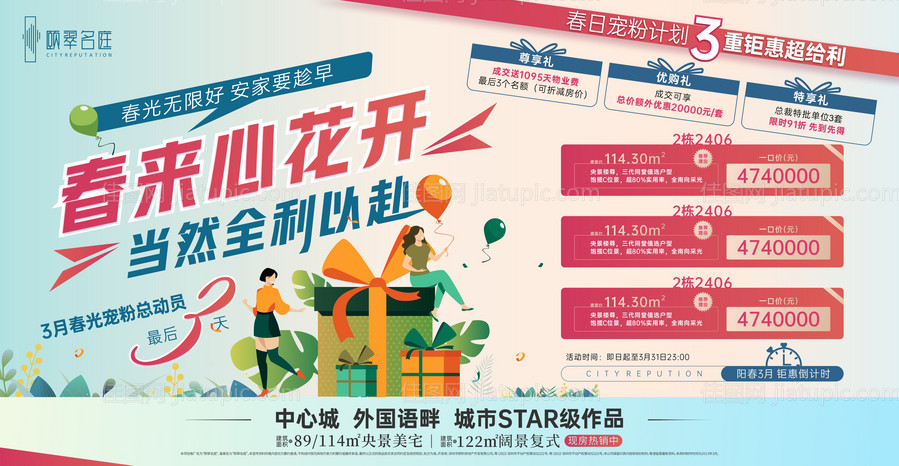 春季特惠房源海报-源文件
