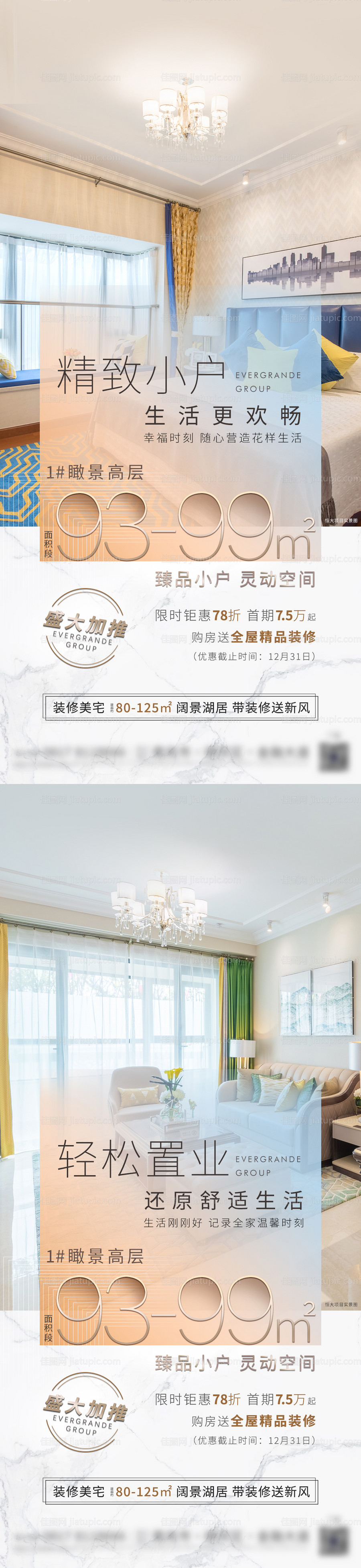 地产精装户型推荐系列海报-源文件