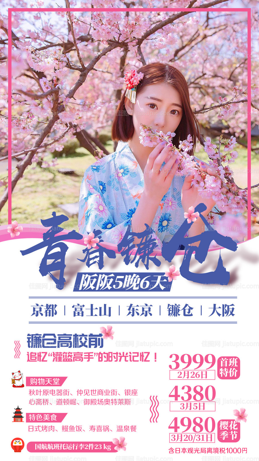 日本京都富士山东京旅游海报-源文件