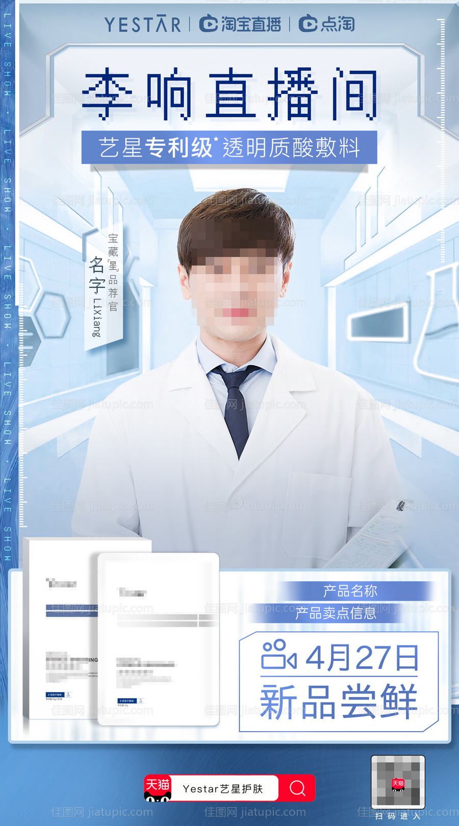 医美直播间海报-源文件