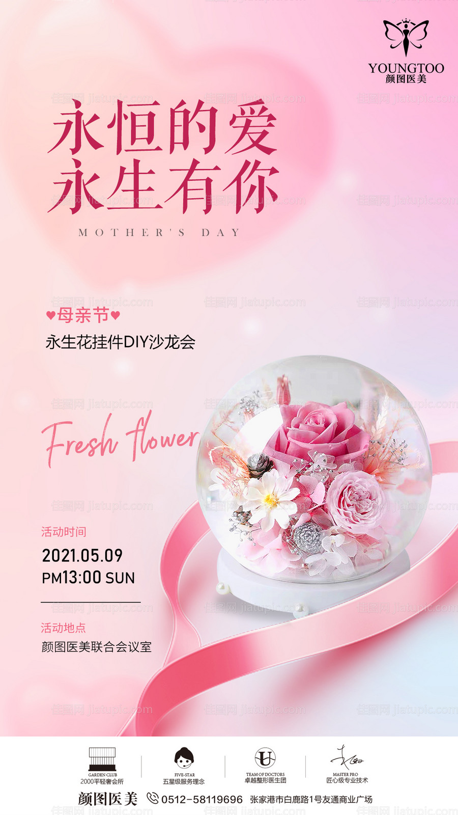 母亲节医美插花海报-源文件