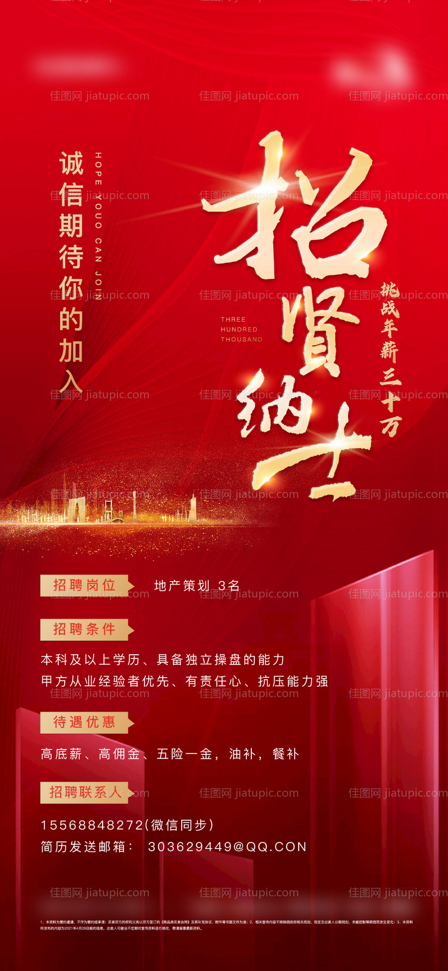 红色地产招聘海报-源文件