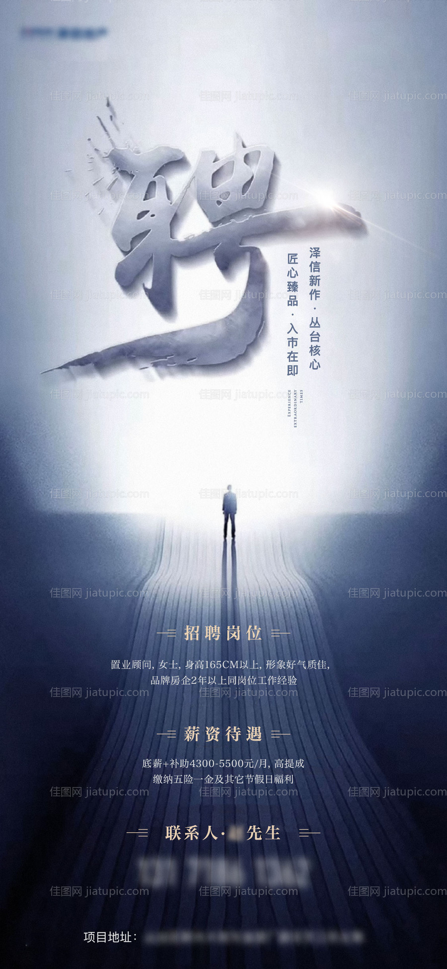 地产招聘微信海报-源文件