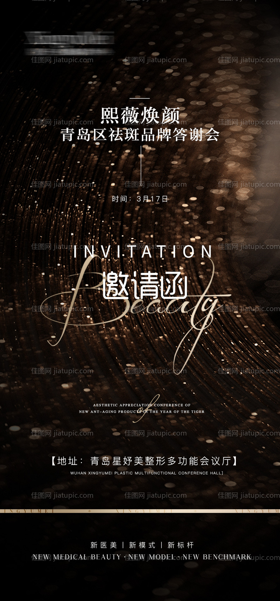 医美会议邀请函海报-源文件