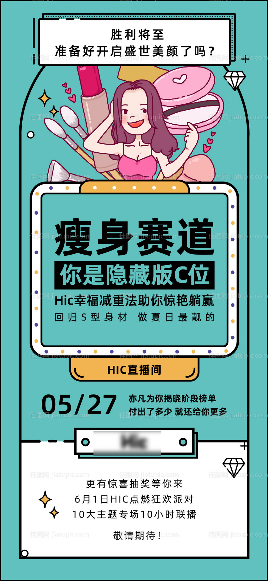 减肥瘦身直播宣传海报-源文件