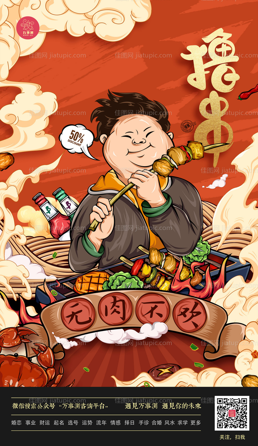 烧烤插画国潮海报-源文件