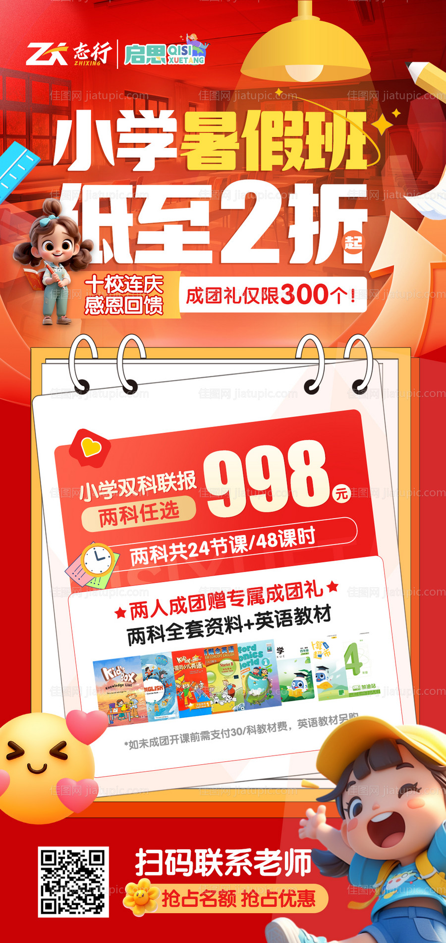 小学暑假班招生低价宣传海报-源文件