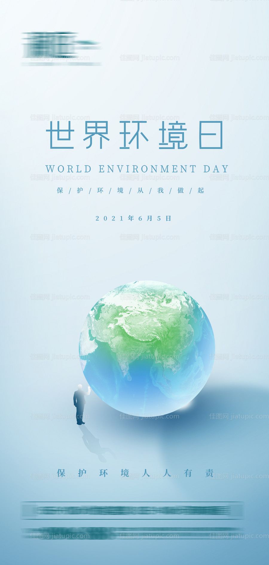 世界环境日宣传海报-源文件