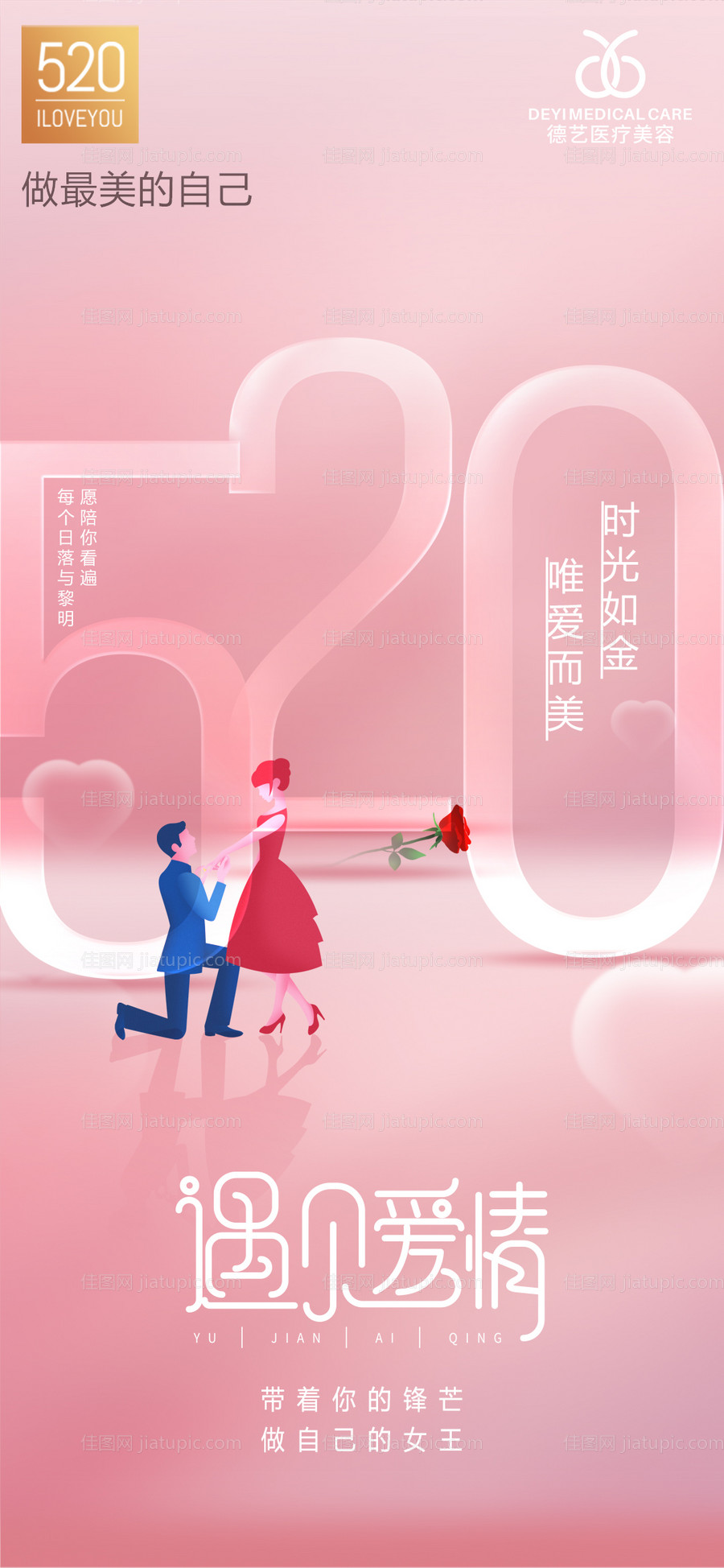 医美520情人节创意海报-源文件
