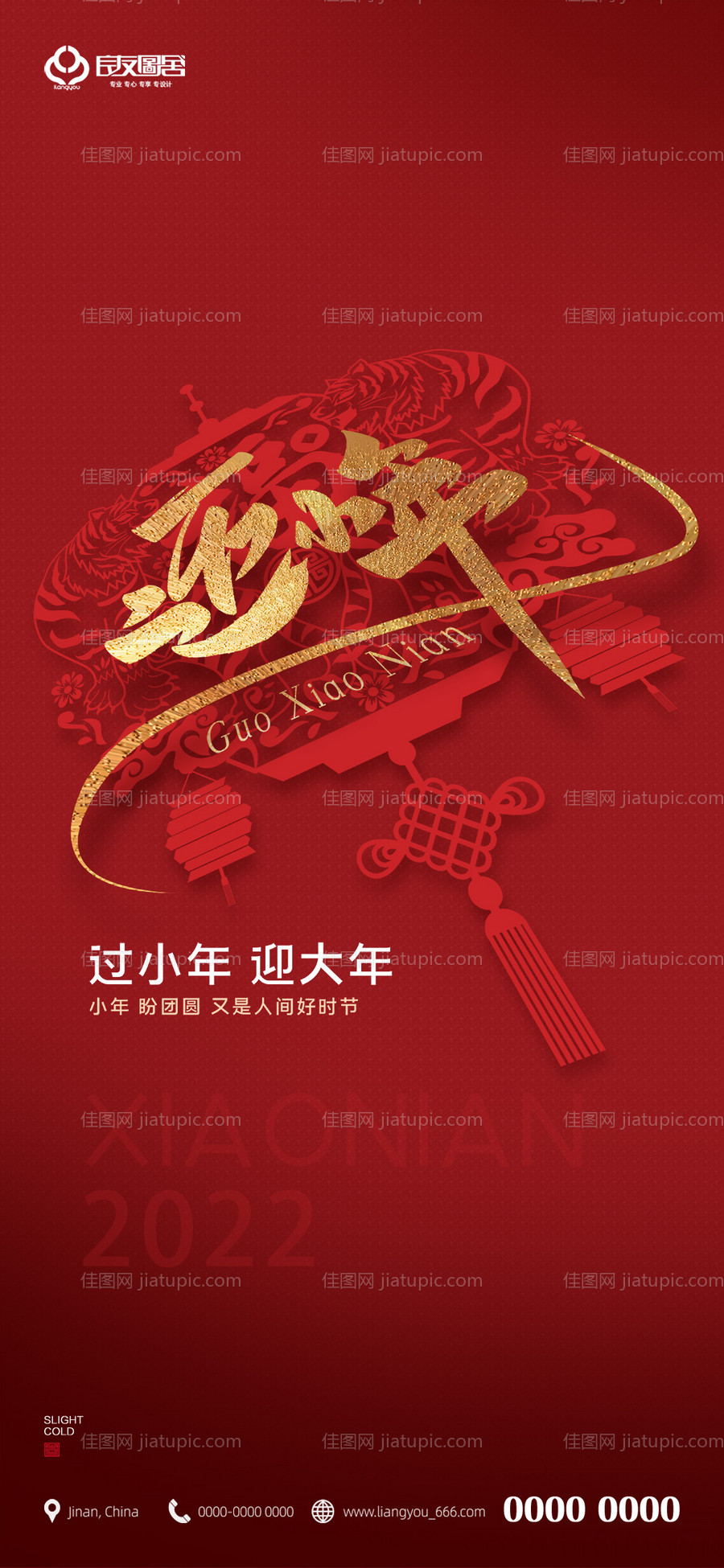 地产2022小年新年海报-源文件