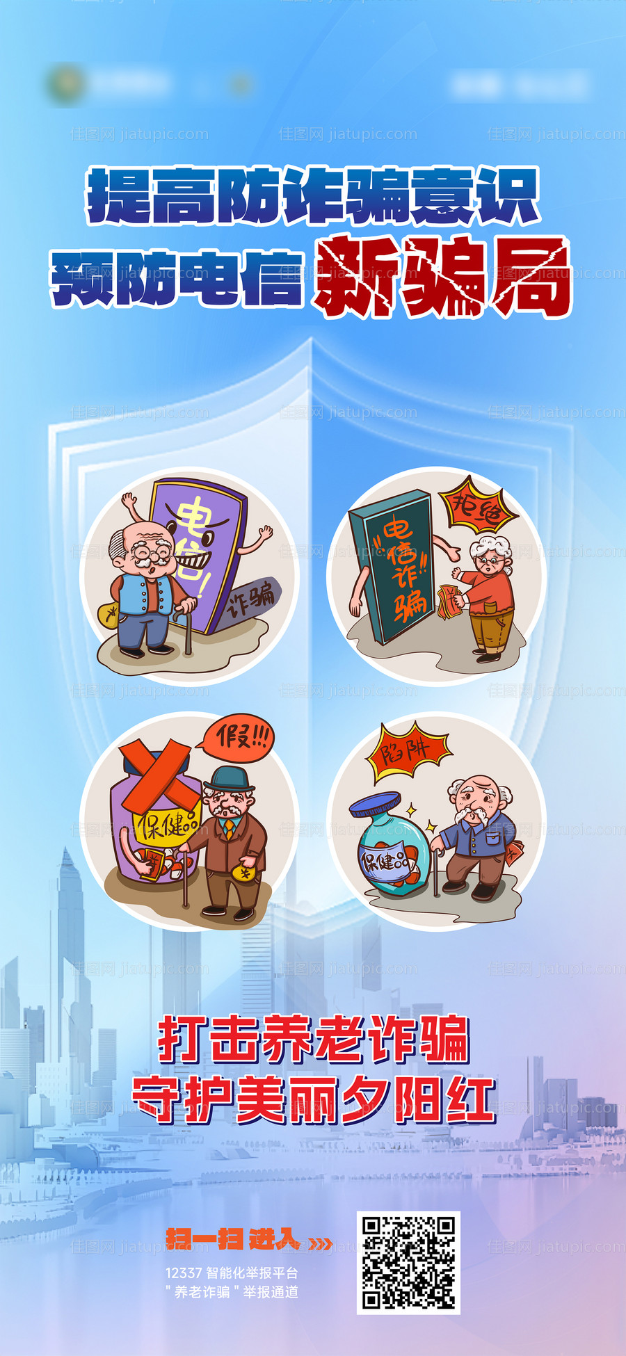 打击养老诈骗守护美丽夕阳红海报-源文件