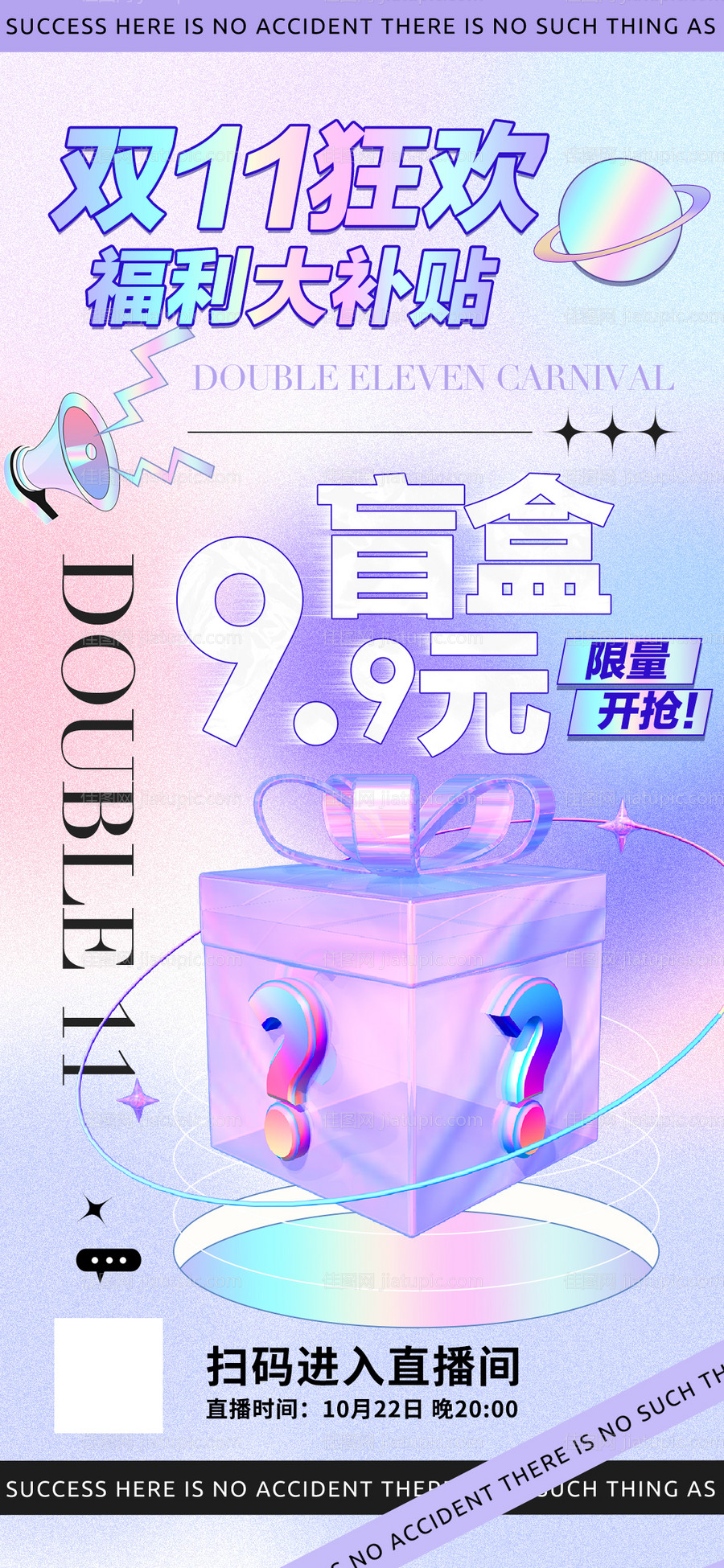 双十一盲盒直播海报-源文件